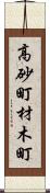 高砂町材木町 Scroll