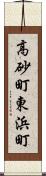 高砂町東浜町 Scroll