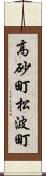 高砂町松波町 Scroll