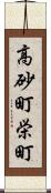 高砂町栄町 Scroll