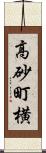 高砂町横 Scroll