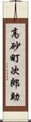 高砂町次郎助 Scroll