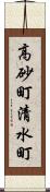 高砂町清水町 Scroll