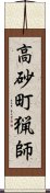 高砂町猟師 Scroll