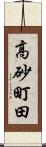 高砂町田 Scroll