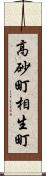 高砂町相生町 Scroll