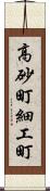 高砂町細工町 Scroll