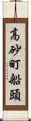 高砂町船頭 Scroll
