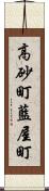 高砂町藍屋町 Scroll