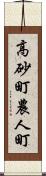 高砂町農人町 Scroll