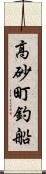 高砂町釣船 Scroll