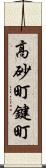 高砂町鍵町 Scroll