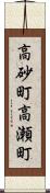 高砂町高瀬町 Scroll
