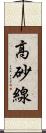 高砂線 Scroll