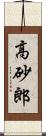 高砂郎 Scroll