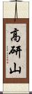 高研山 Scroll