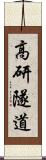 高研隧道 Scroll