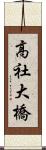 高社大橋 Scroll