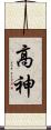 高神 Scroll
