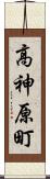 高神原町 Scroll