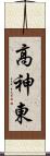 高神東 Scroll