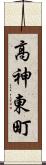 高神東町 Scroll