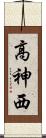 高神西 Scroll