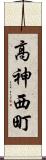 高神西町 Scroll