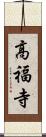 高福寺 Scroll