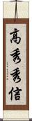 高秀秀信 Scroll