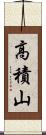 高積山 Scroll