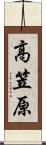 高笠原 Scroll