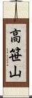 高笹山 Scroll