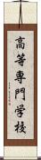 高等専門学校 Scroll
