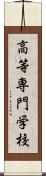 高等専門学校 Scroll