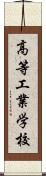 高等工業学校 Scroll