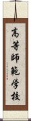 高等師範学校 Scroll