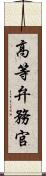 高等弁務官 Scroll
