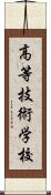 高等技術学校 Scroll