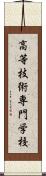 高等技術専門学校 Scroll