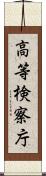 高等検察庁 Scroll