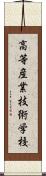 高等産業技術学校 Scroll