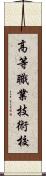 高等職業技術校 Scroll