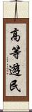 高等遊民 Scroll