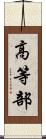 高等部 Scroll