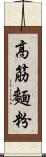 高筋麵粉 Scroll