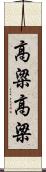 高粱 Scroll