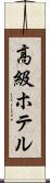 高級ホテル Scroll