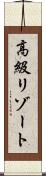 高級リゾート Scroll