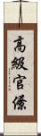 高級官僚 Scroll